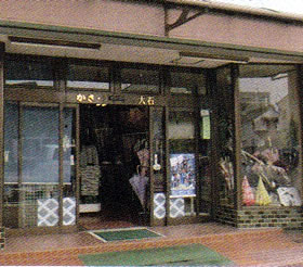 大石洋傘店