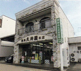 久井屋薬局 本店