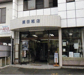 栗田紙店