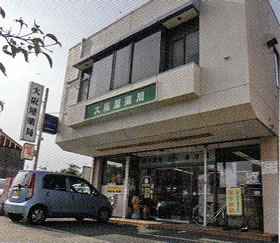 大阪屋薬局